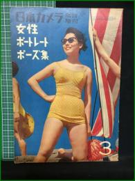 【日本カメラ臨時増刊 第3集 女性ポートレートポーズ集】日本カメラ社