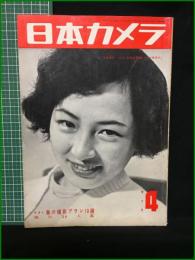 【日本カメラ 1954年4月特大号 特集・春の撮影プラン10選 傑作24人集】日本カメラ社