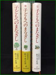 【子どもへのまなざし/続/完 佐々木正美】福音館書店