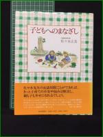 【子どもへのまなざし/続/完 佐々木正美】福音館書店