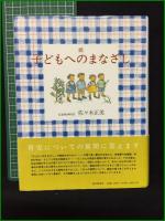 【子どもへのまなざし/続/完 佐々木正美】福音館書店