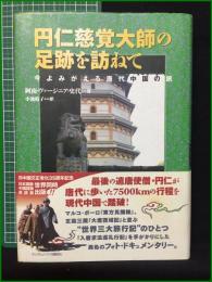 【円仁慈覚大師の足跡を訪ねて 著・阿南・ヴァージニア・史代/訳・小池晴子】ランダムハウス講談社