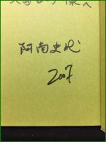 【円仁慈覚大師の足跡を訪ねて 著・阿南・ヴァージニア・史代/訳・小池晴子】ランダムハウス講談社