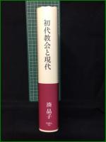 【初代教会と現代 湊晶子】YOBEL,Inc.