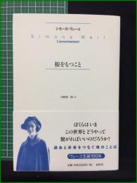 【根をもつこと 著・シモーヌ・ヴェーユ/訳・山崎庸一郎】春秋社