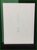 【詩集 夢の水たまり/詩写真集 さよならを言う勇気は一生のうち、女は3回ほどもっている 黒木瞳】