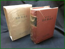 【第９改正 日本薬局方　日本公定書協会】廣川書店