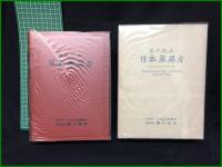 【第９改正 日本薬局方　日本公定書協会】廣川書店