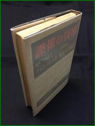【諜報の技術　元CIA長官 アレンダレス著/法学博士 鹿島守之助 訳】鹿島研究所出版会