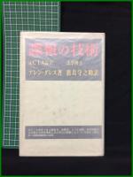 【諜報の技術　元CIA長官 アレンダレス著/法学博士 鹿島守之助 訳】鹿島研究所出版会