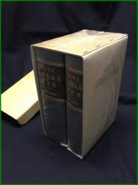 【第九改正 日本薬局方　日本公定書協会 （全２冊）】廣川書店