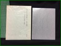 【東洋医学講座2［肝臓・新蔵篇］ー肝・心系統の機能と相関　小林三剛】謙光社