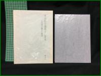 【東洋医学講座7［病因篇］―五系統の働きと病因　小林三剛】謙光社