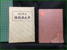 【千人力物語　谷孫六著】春秋社