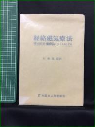 【経絡磁気療法 陳植編著・磁療法・CI LIAO FA　杉充胤編訳】未踏加工技術協会
