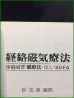 【経絡磁気療法 陳植編著・磁療法・CI LIAO FA　杉充胤編訳】未踏加工技術協会