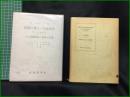 【侵襲に対する生体反応とショック ー人工冬眠療法の原理と応用ー　H．LABORORIT著】最新医学者