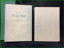 【臨床応用 漢方処方解説　医学博士 矢数道明著】創元社