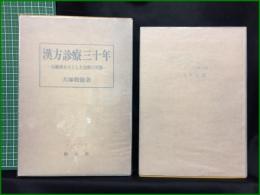 【漢方診療三十年　―治療例を主とした治療の実際ー　大塚敬節著】創元社