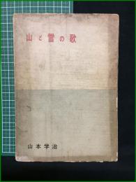 【山と雪の歌 山本学治】理論社