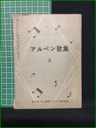 【アルペン歌集3 山と高原7月号別冊付録】朋文堂
