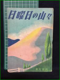 【日曜日の山々 長谷見保蔵】朋文堂
