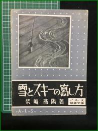 【雪とスキーの寫し方 柴崎高陽】アルス写真文庫
