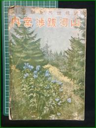 【武侠世界夏季増刊 山河跋渉案内】玉文社出版部