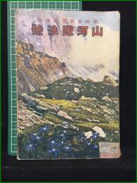 【武侠世界夏季増刊 山河跋渉號】玉文社出版部