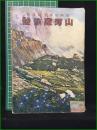 【武侠世界夏季増刊 山河跋渉號】玉文社出版部