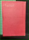 【日本体育蔵書第6編 キャンピング 増田健三】目黒書店