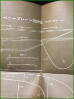 【完品】【ニュータイプ 室内飛行機集 子供の科学別冊】誠文堂新光社