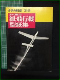 【完品】【子供の科学別冊 よく飛ぶ紙飛行機型紙集】誠文堂新光社