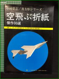 【空飛ぶ折紙 傑作30選 中村榮志】日貿出版社