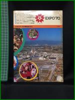 【小学生のための日本万国博 記念特別号】学習研究社