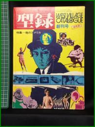 【創刊号】【WESTVILLAGE　CATALOGUE 　型録 特集＝俺のアメリカ】【非売品】西武百貨店ウエストビレッジ