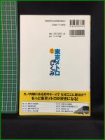 【初版】【東京メトロのしくみ 徹底カラー図解　マイナビ出版編集部/編　東京メトロ/協力】マイナビ出版