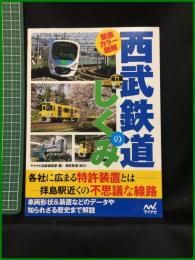 【初版】【西武鉄道のしくみ 徹底カラー図解　マイナビ出版編集部/編　東京メトロ/協力】マイナビ出版
