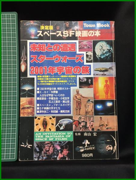 決定版 スペースSF映画の本 未知との遭遇スターウォーズ2001年