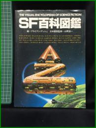 【SF百科図鑑　ブライアン・アッシュ/編　山野浩一/日本語版監修】株式会社サンリオ