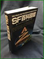 【SF百科図鑑　ブライアン・アッシュ/編　山野浩一/日本語版監修】株式会社サンリオ