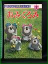 【ONDOLI手芸シリーズ７　あみぐるみ】雄鶏社