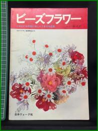 【ビーズフラワー　どなたにも気軽に楽しくできる作品集　かこう英子/著】日本ヴォ―グ社