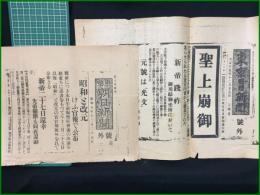 【新聞号外】【大正天皇崩御・新元号「光文」/新元号「昭和」大正15年/昭和元年12月25日】東京日日新聞朝刊, 朝日新聞夕刊