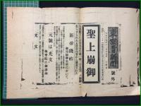 【新聞号外】【大正天皇崩御・新元号「光文」/新元号「昭和」大正15年/昭和元年12月25日】東京日日新聞朝刊, 朝日新聞夕刊