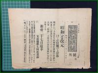 【新聞号外】【大正天皇崩御・新元号「光文」/新元号「昭和」大正15年/昭和元年12月25日】東京日日新聞朝刊, 朝日新聞夕刊