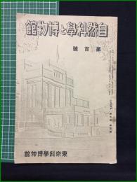 【自然科学と博物館 通巻100号 昭和13年4月号】東京科学博物館
