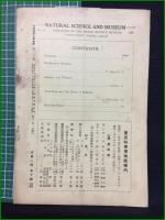 【自然科学と博物館 通巻118号 昭和14年10月号】東京科学博物館