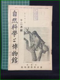 【自然科学と博物館 通巻120号 昭和14年12月号】東京科学博物館