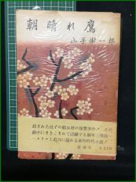 【朝晴れ鷹 山手樹一郎】新潮社